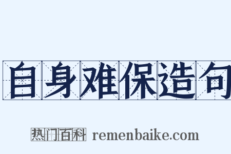 自身难保造句是什么意思的图片